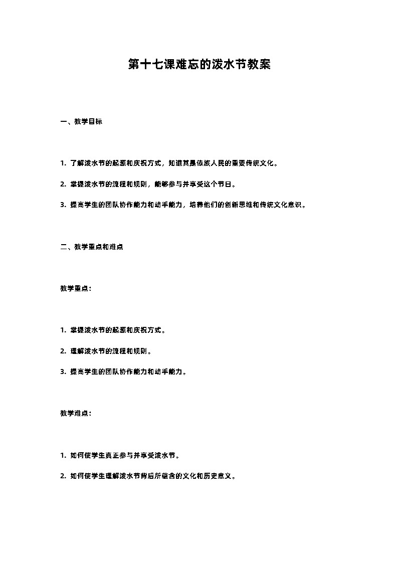人教部编版二年级语文第十七课难忘的泼水节教案含教学反思01