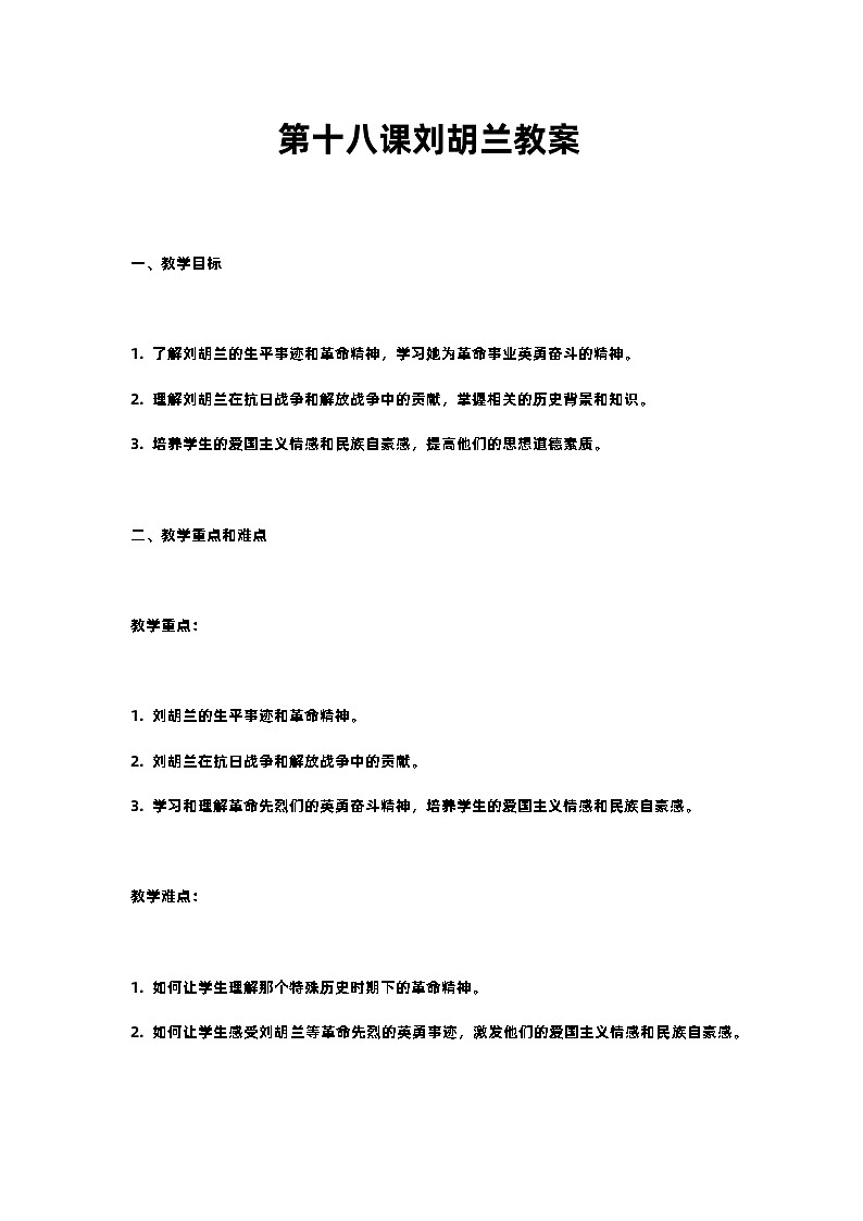 人教部编版二年级语文第十八课刘胡兰教案含教学反思01