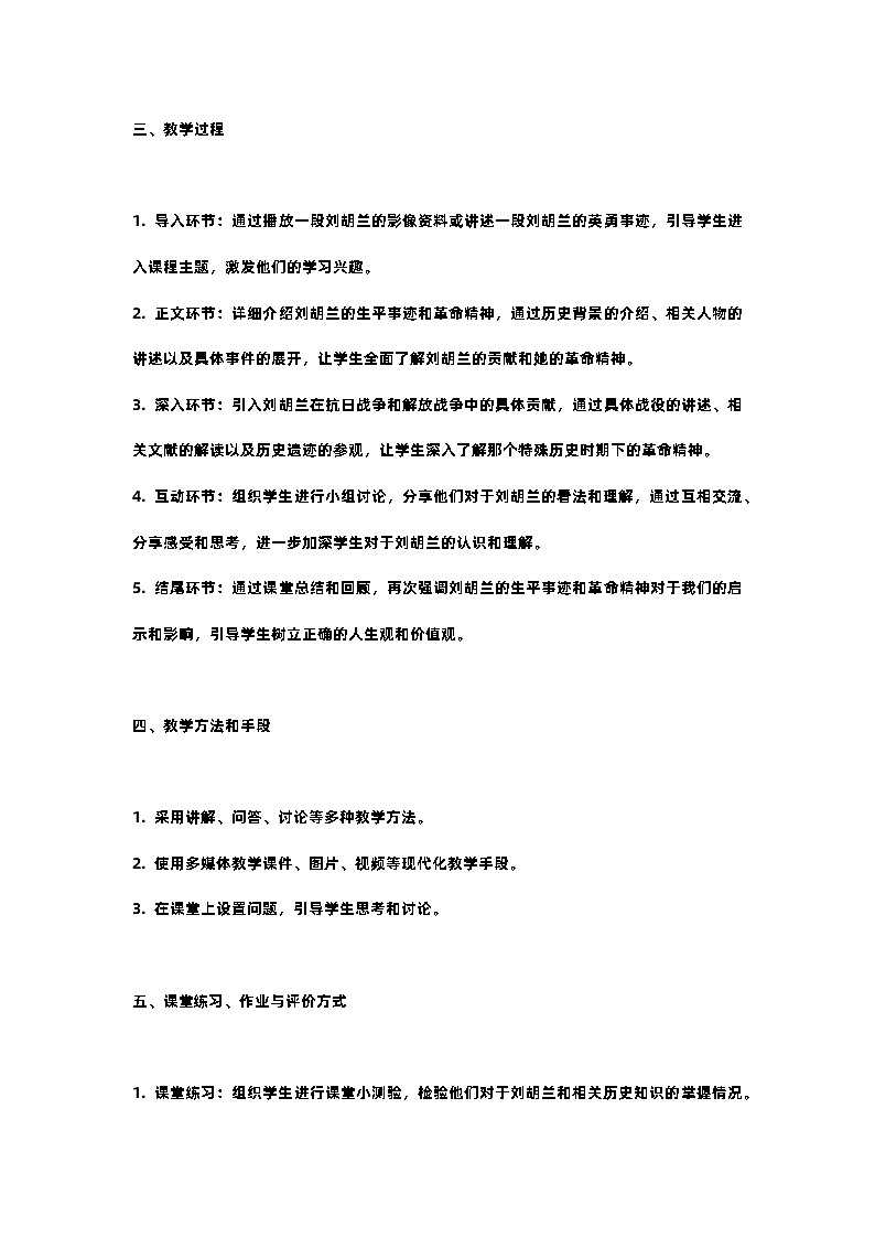 人教部编版二年级语文第十八课刘胡兰教案含教学反思02