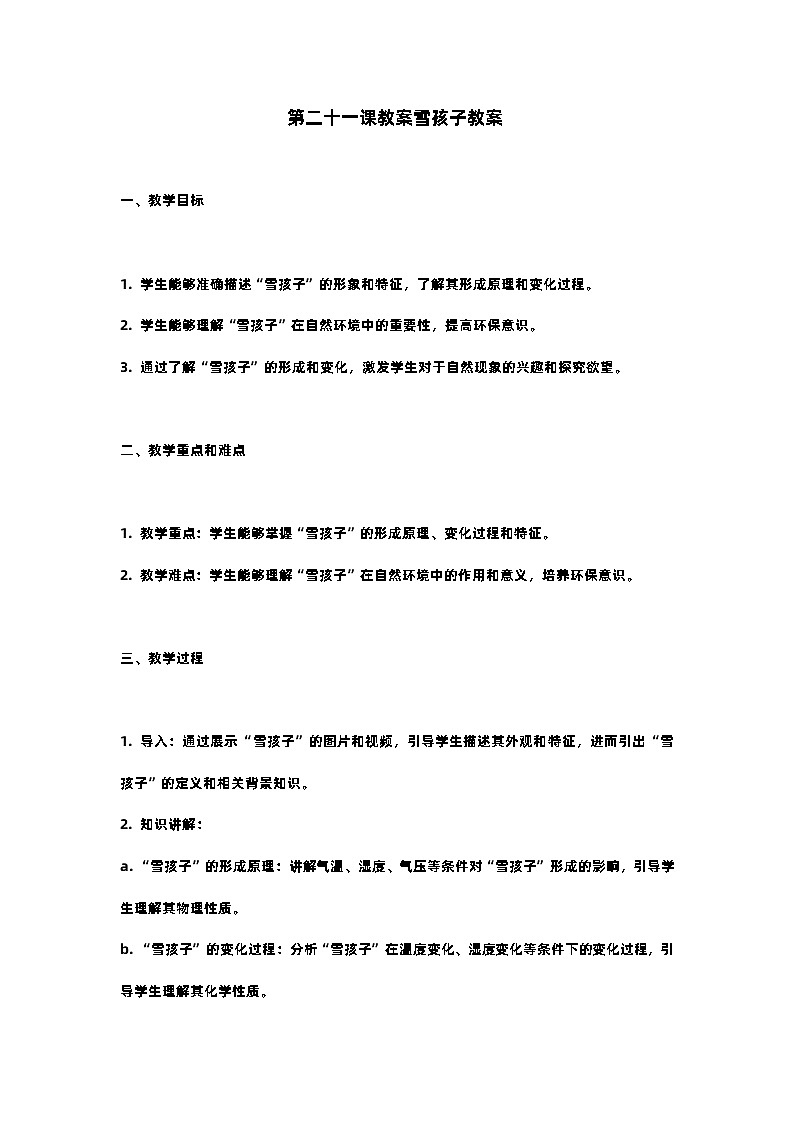 人教部编版二年级语文第二十一课教案雪孩子教案含教学反思第1页
