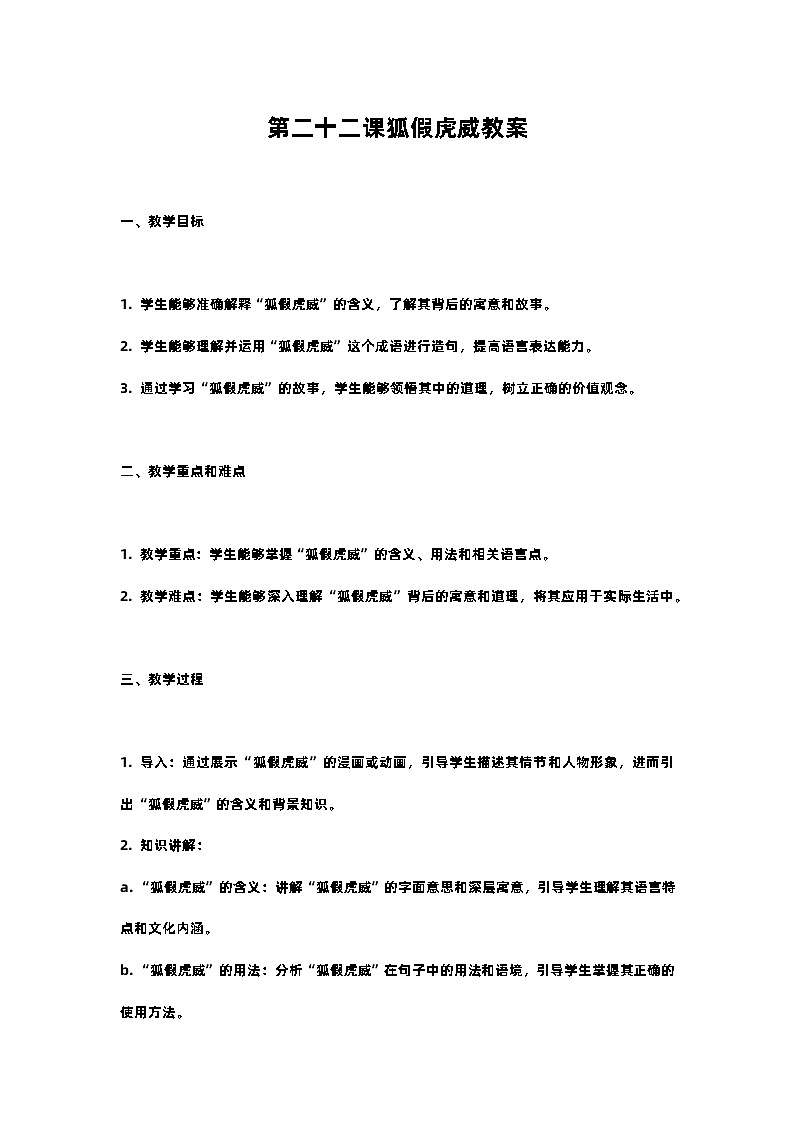 人教部编版二年级语文第二十二课狐假虎威教案含教学反思01