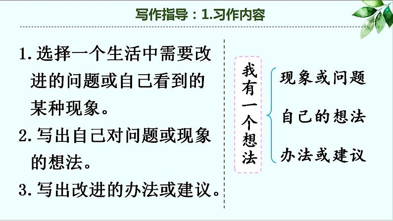 第七单元 习作：我有一个想法（课件）-小学语文2023-2024学年三年级上册第8页