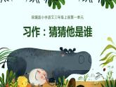 第一单元 习作：猜猜他是谁（课件）-小学语文2023-2024学年三年级上册