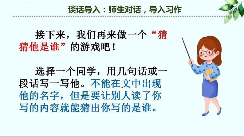 第一单元 习作：猜猜他是谁（课件）-小学语文2023-2024学年三年级上册第5页