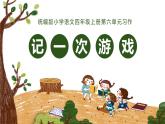 第六单元 习作：记一次游戏（课件）-小学语文2023-2024学年四年级上册（统编版）