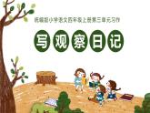 第三单元 习作：写观察日记（课件）-小学语文2023-2024学年四年级上册（统编版）