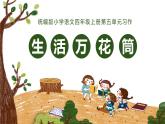 第五单元 习作：生活万花筒（课件）-小学语文2023-2024学年四年级上册（统编版）(1)