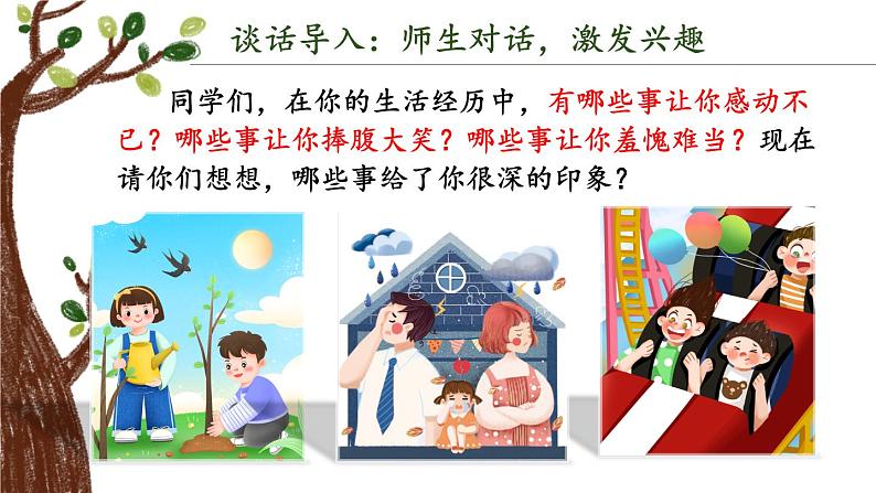 第五单元 习作：生活万花筒（课件）-小学语文2023-2024学年四年级上册（统编版）(1)04