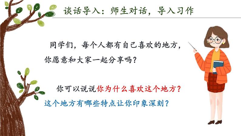 第一单元 习作：推荐一个好地方（课件）-小学语文2023-2024学年四年级上册（统编版）第4页