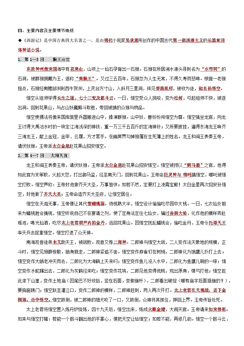 专题27  同步讲义：名著阅读之《西游记》-小升初语文无忧衔接 （统编版）02
