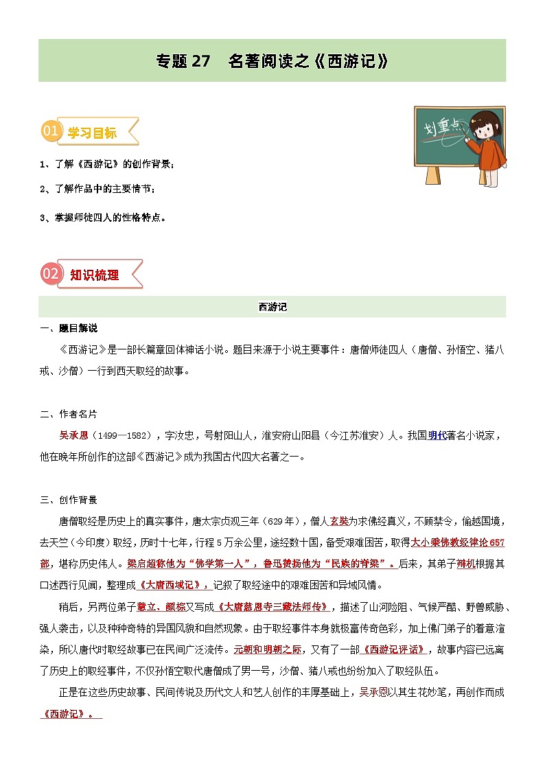 专题27  同步讲义：名著阅读之《西游记》-小升初语文无忧衔接 （统编版）01