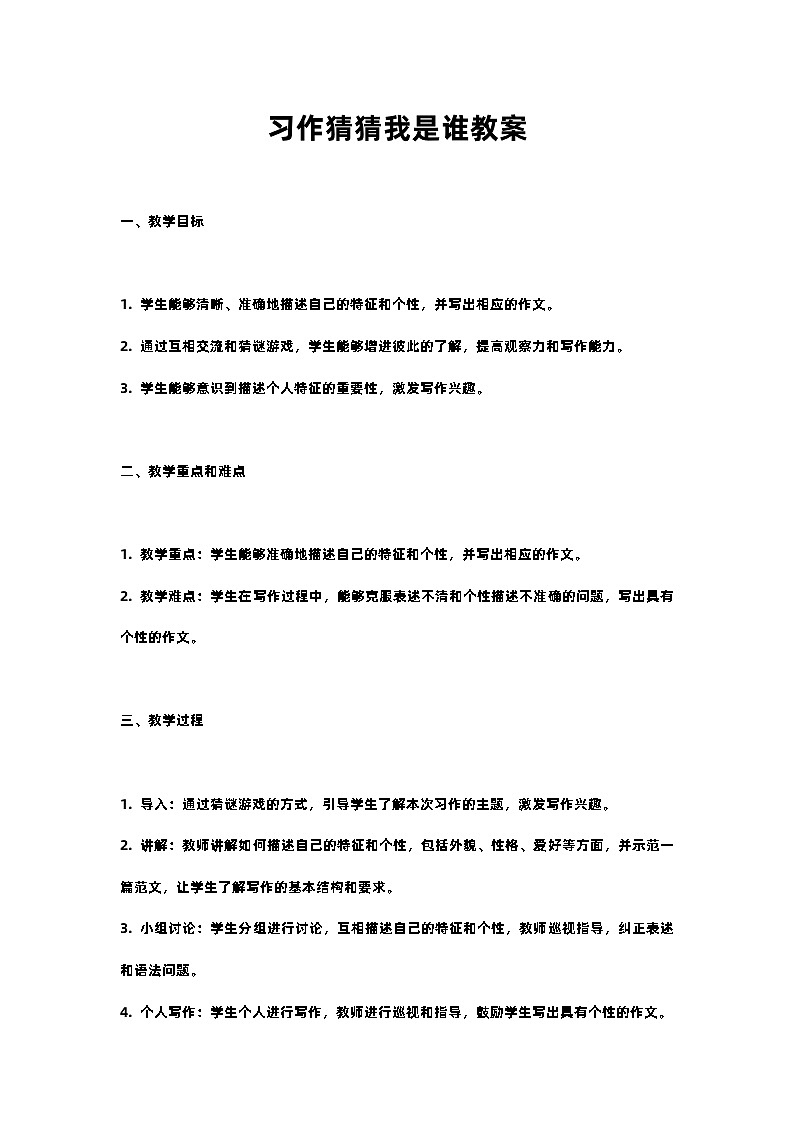 人教部编版三年级语文下习作猜猜他是谁教案含教学反思01