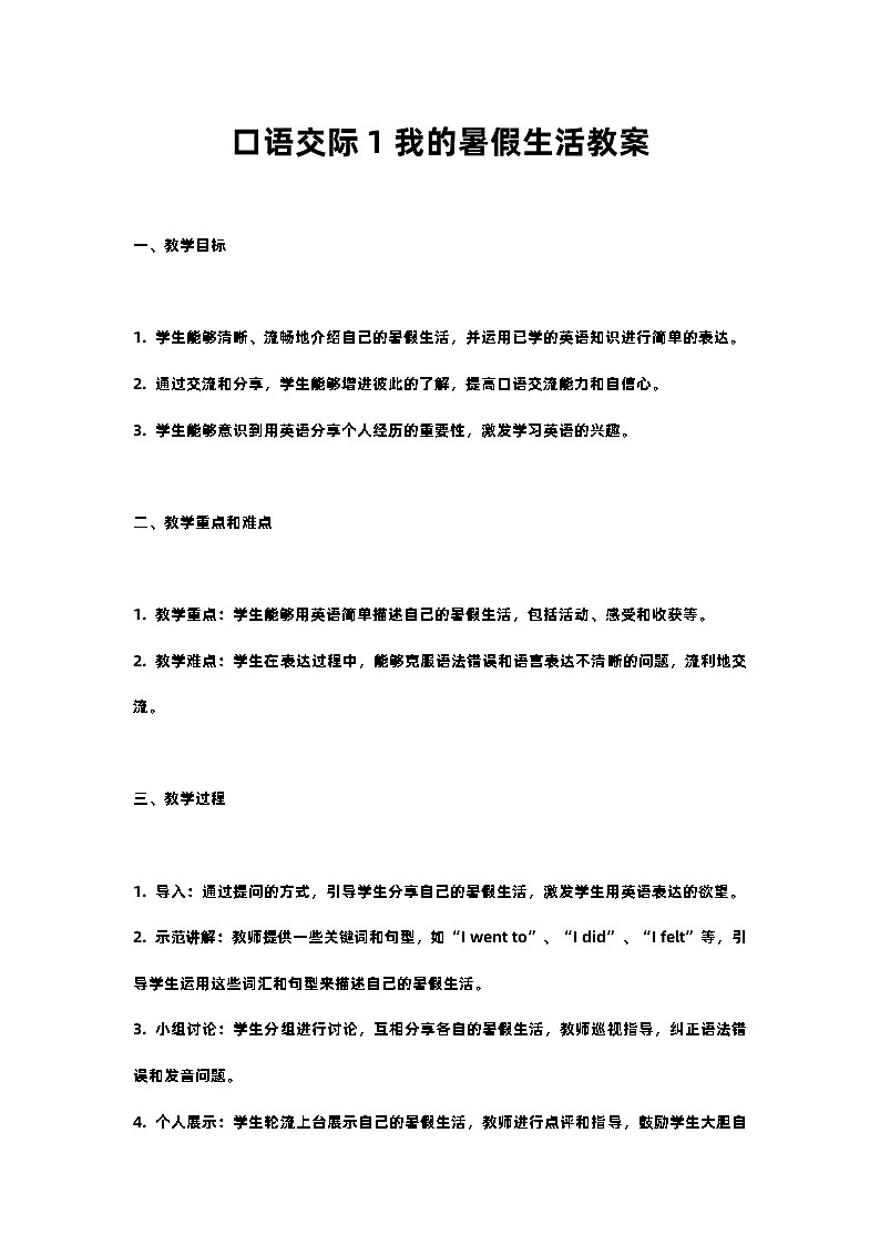 人教部编版三年级语文下口语交际1我的暑假生活教案含教学反思01