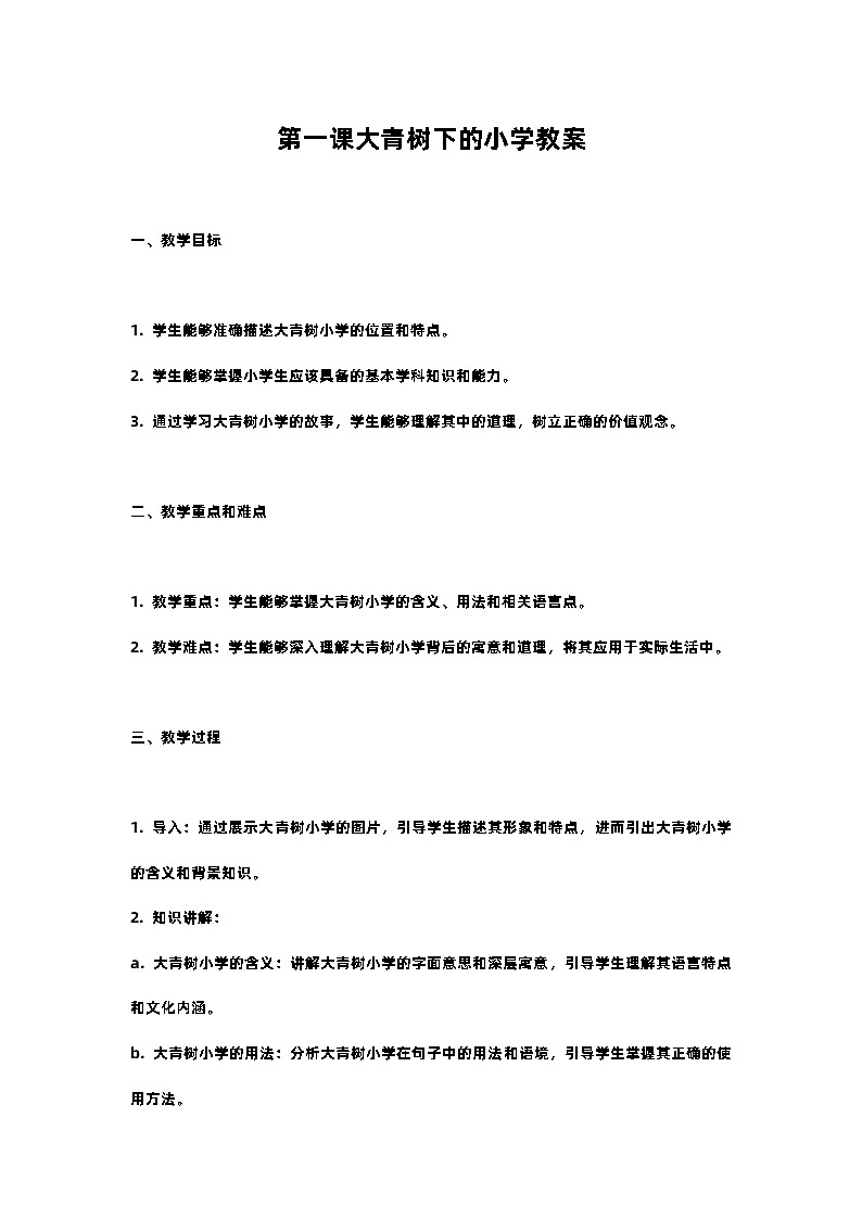 人教部编版三年级语文下第一课大青树下的小学教案含教学反思01