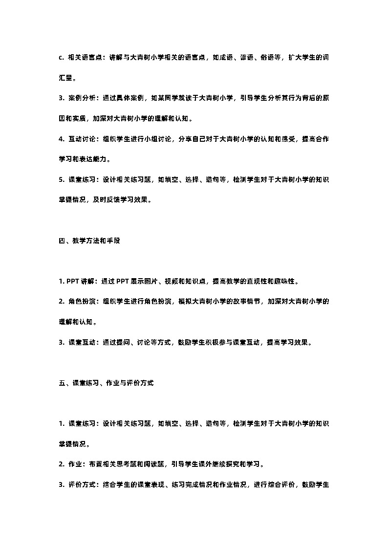 人教部编版三年级语文下第一课大青树下的小学教案含教学反思02