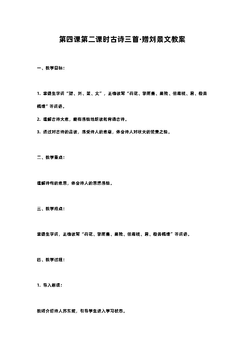 人教部编版三年级语文下第四课第二课时古诗三首·赠刘景文教案含教学反思01