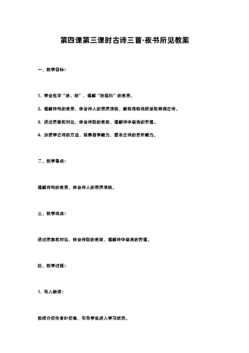 人教部编版三年级语文下第四课第三课时古诗三首·夜书所见教案含教学反思01