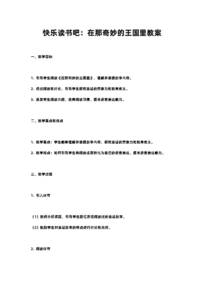 人教部编版三年级语文下快乐读书吧：在那奇妙的王国里教案含教学反思01