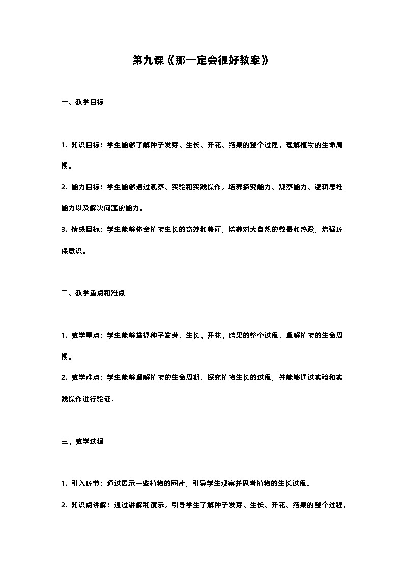人教部编版三年级语文下第九课《那一定会很好教案》含教学反思01
