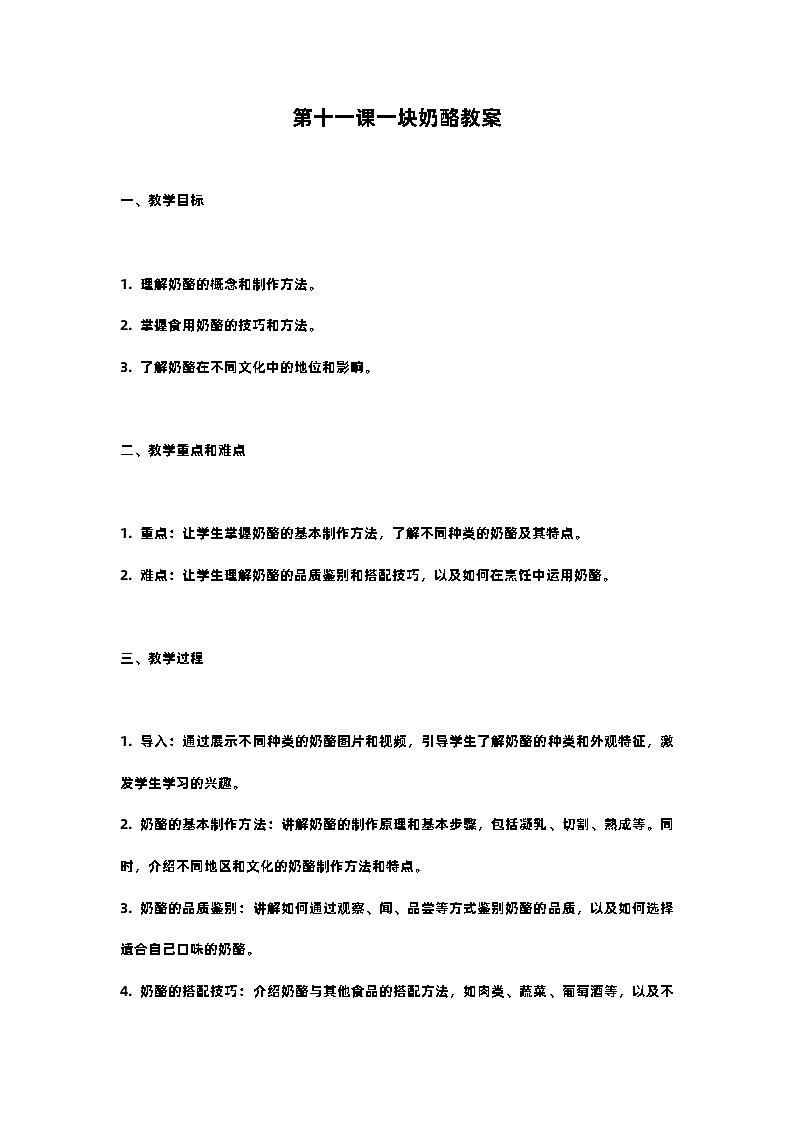 人教部编版三年级语文下第十一课一块奶酪教案含教学反思01