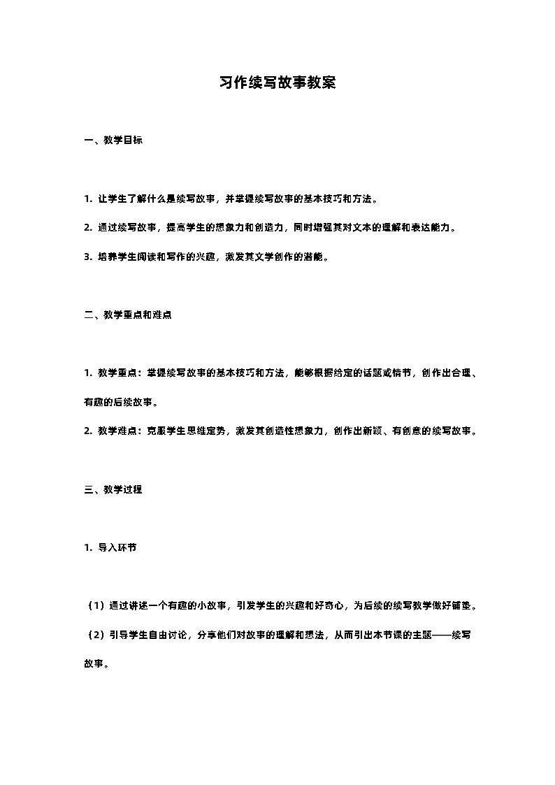 人教部编版三年级语文下习作续写故事教案含教学反思01