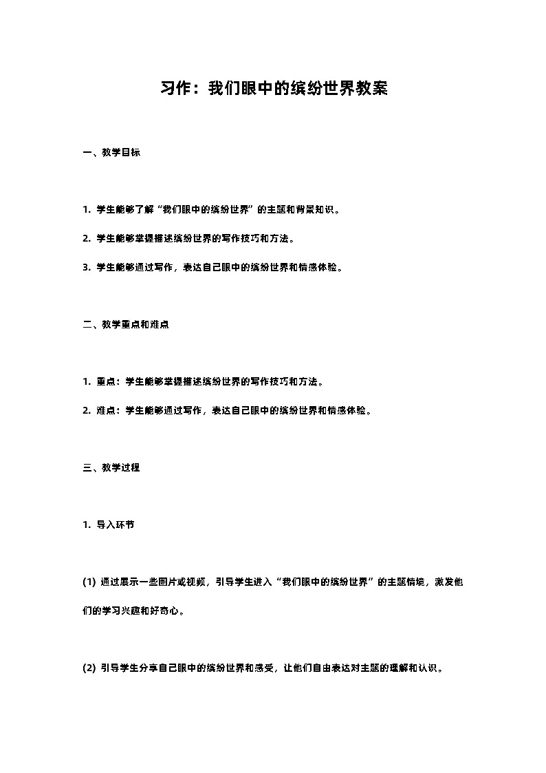 人教部编版三年级语文下习作：我们眼中的缤纷世界教案含教学反思01