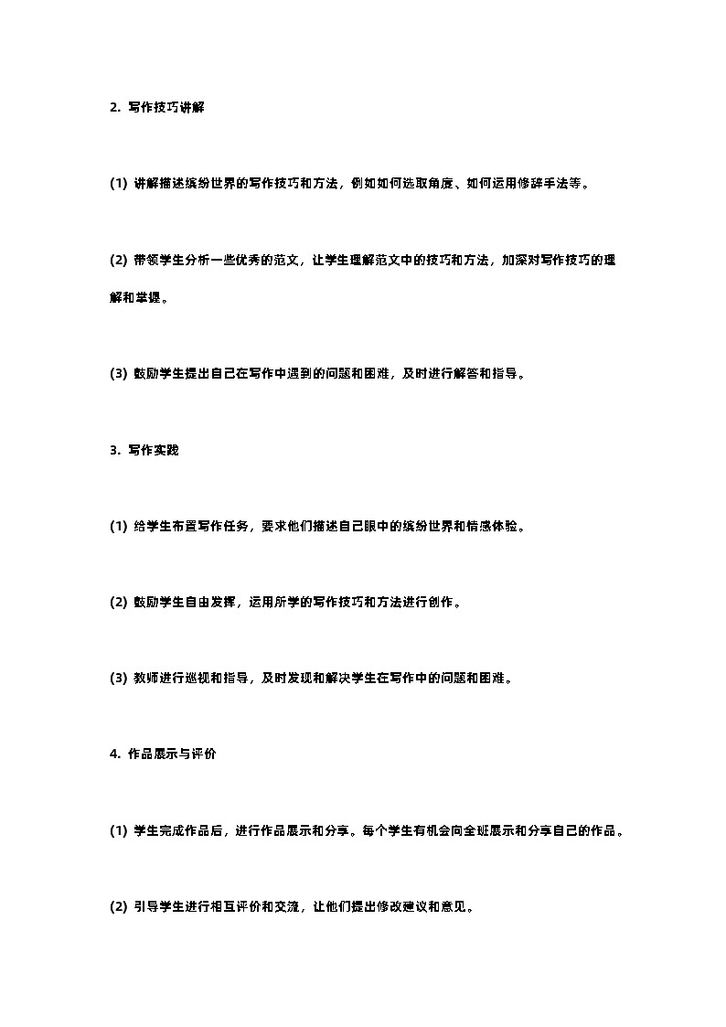 人教部编版三年级语文下习作：我们眼中的缤纷世界教案含教学反思02