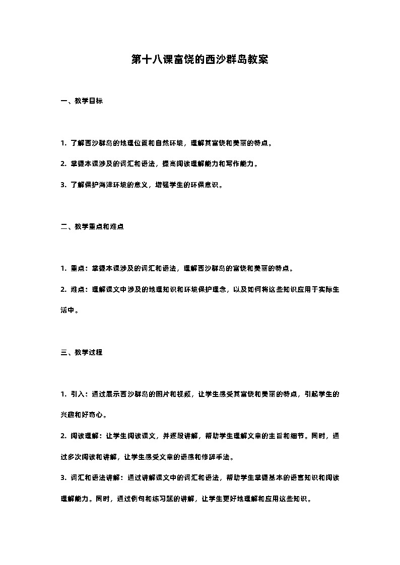 人教部编版三年级语文下第十八课富饶的西沙群岛教案含教学反思01