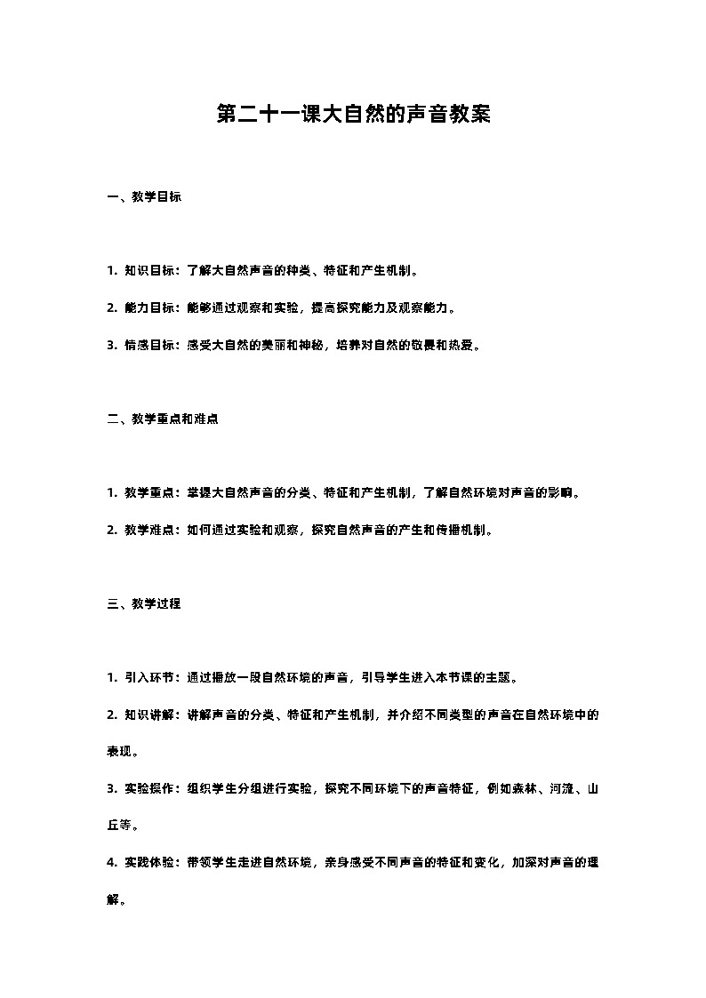 人教部编版三年级语文下第二十一课大自然的声音教案含教学反思01