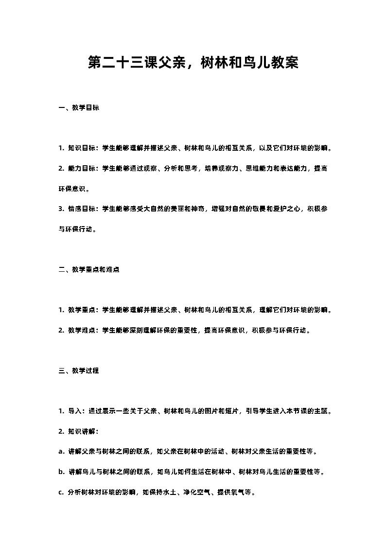 人教部编版三年级语文下第二十三课父亲，树林和鸟儿教案含教学反思01