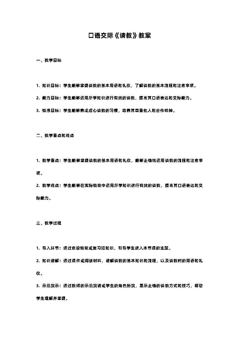 人教部编版三年级语文下口语交际请教教案含教学反思01