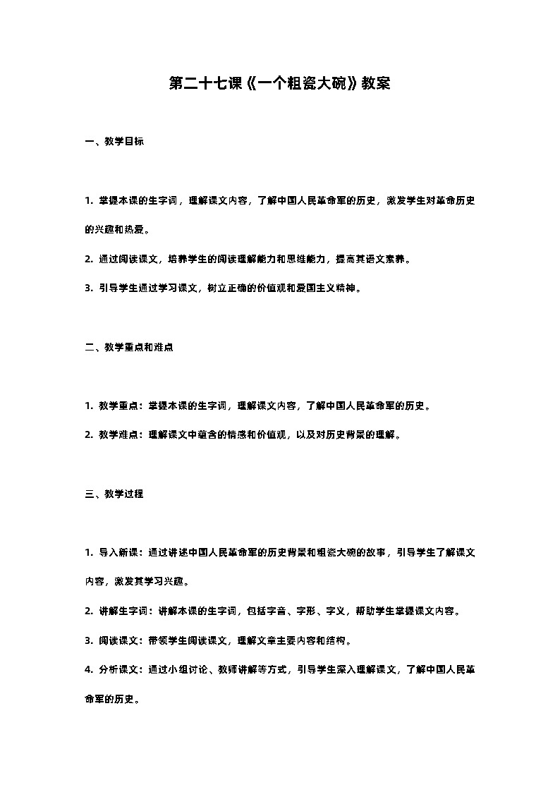 人教部编版三年级语文下第二十七课《一个粗瓷大碗》教案含教学反思第1页