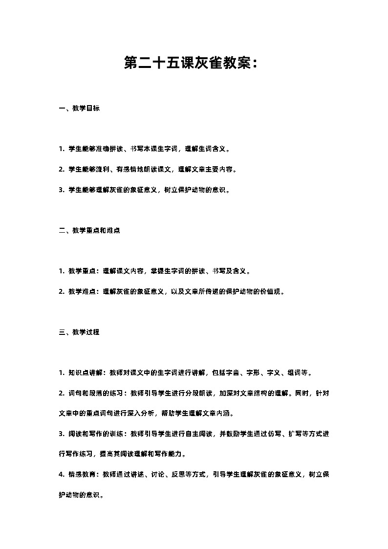 人教部编版三年级语文下第二十五课灰雀教案：含教学反思01