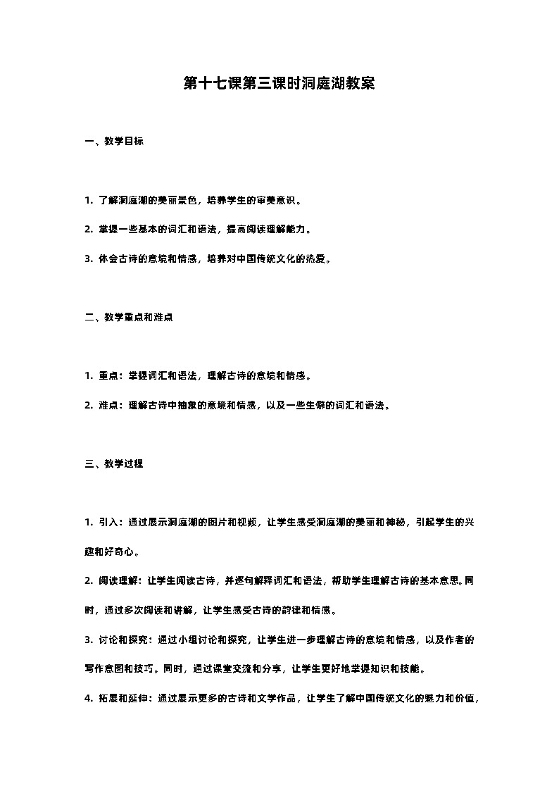 人教部编版三年级语文下第十七课第三课时洞庭湖教案含教学反思01