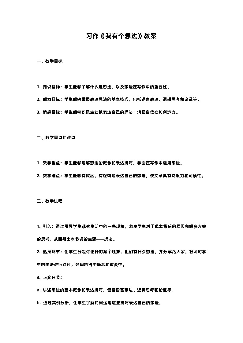 人教部编版三年级语文下习作《我有个想法》教案含教学反思01