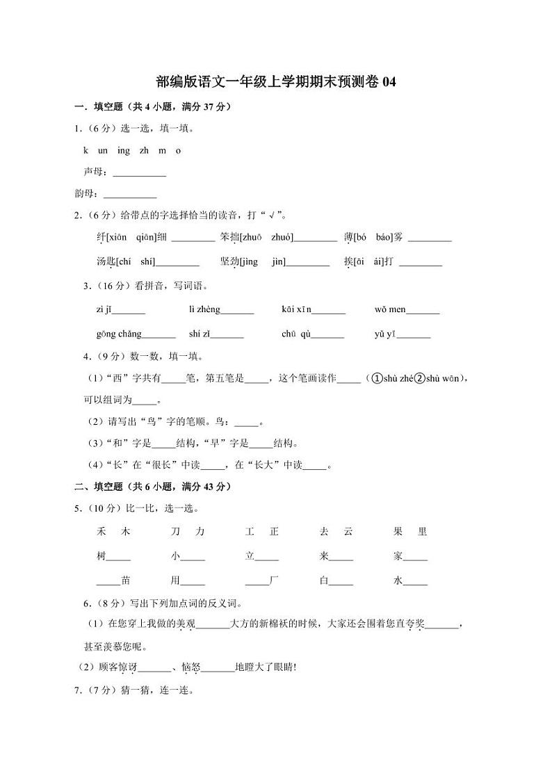 部编版语文一年级上学期期末预测卷04（含答案）01