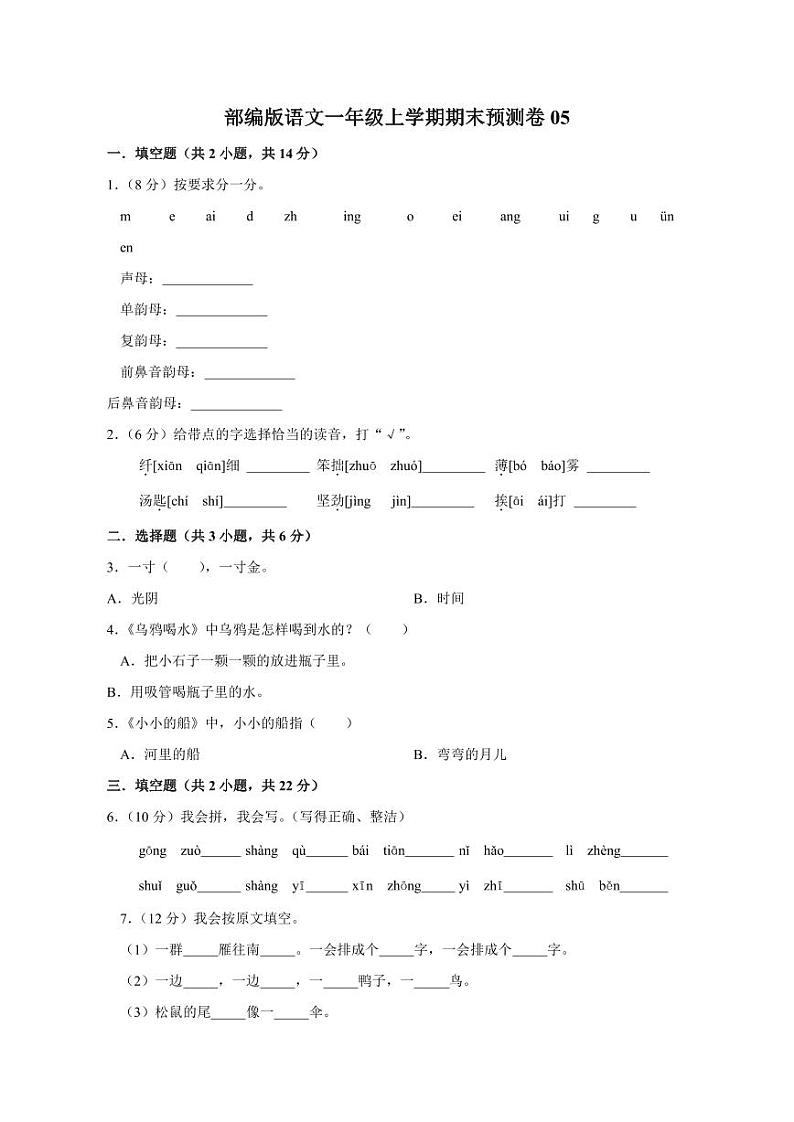 部编版语文一年级上学期期末预测卷05（含答案）第1页