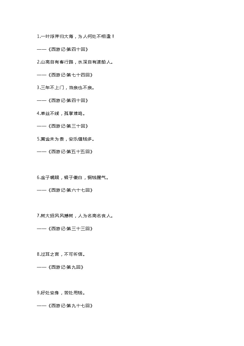 小学语文之出自《西游记》的30句尽人皆知的名言第1页