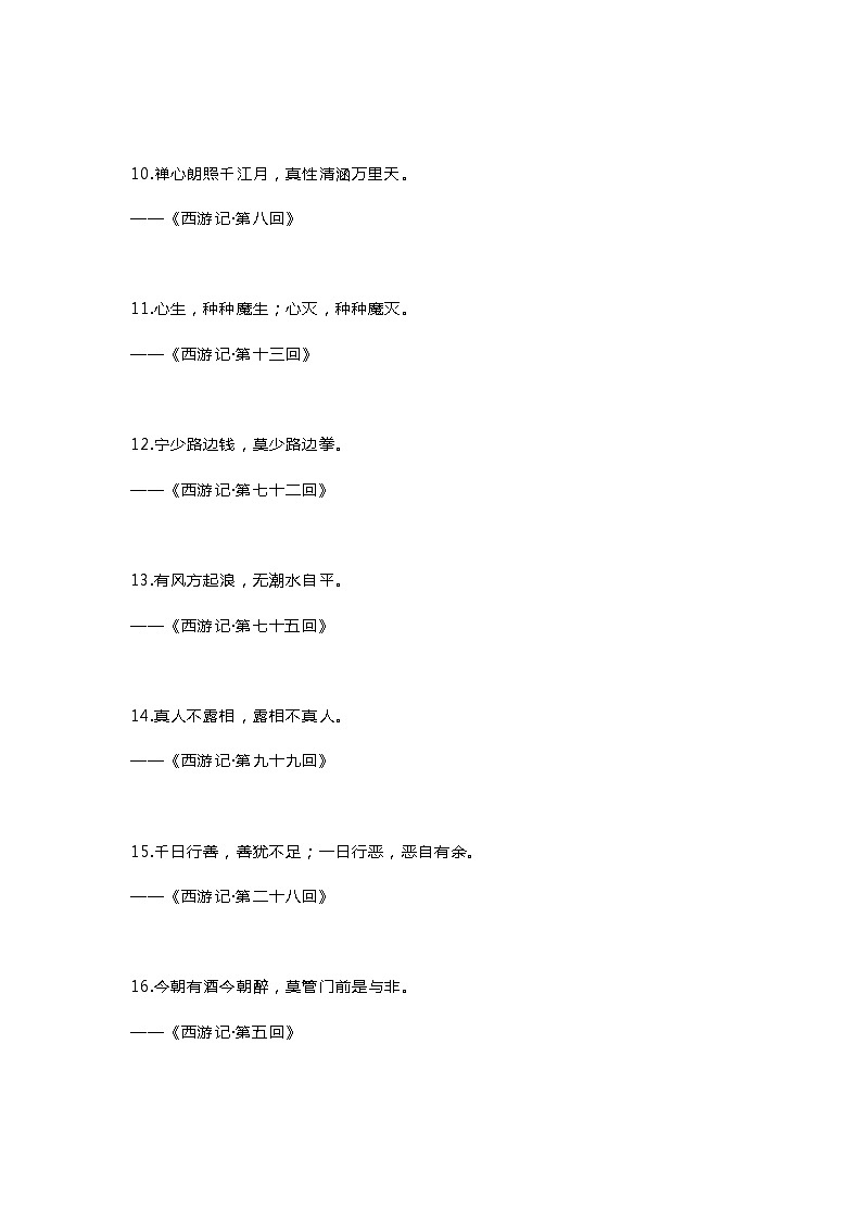 小学语文之出自《西游记》的30句尽人皆知的名言第2页