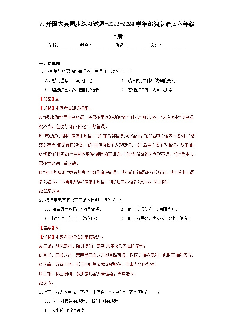 7.开国大典同步练习试题-2023-2024学年部编版语文六年级上册01