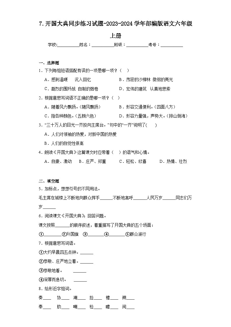 7.开国大典同步练习试题-2023-2024学年部编版语文六年级上册01