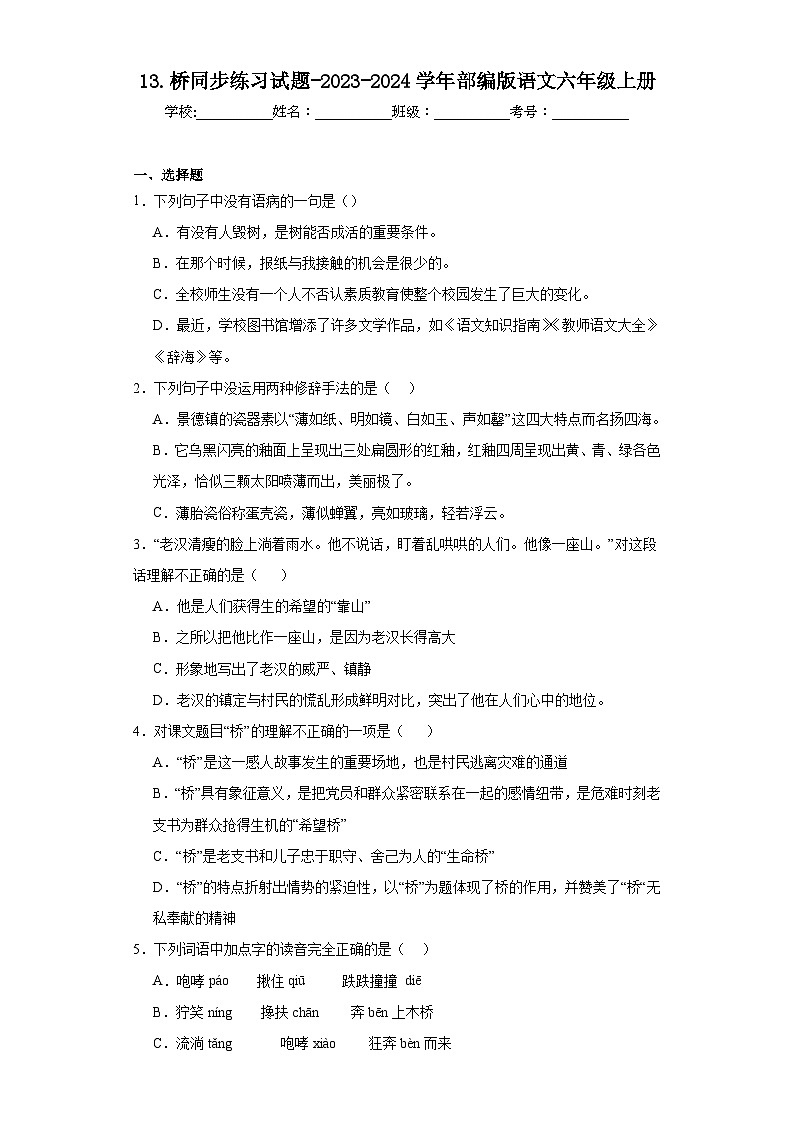 13.桥同步练习试题-2023-2024学年部编版语文六年级上册01