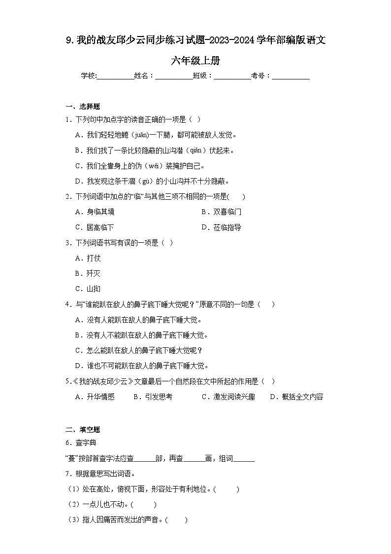 9.我的战友邱少云同步练习试题-2023-2024学年部编版语文六年级上册01
