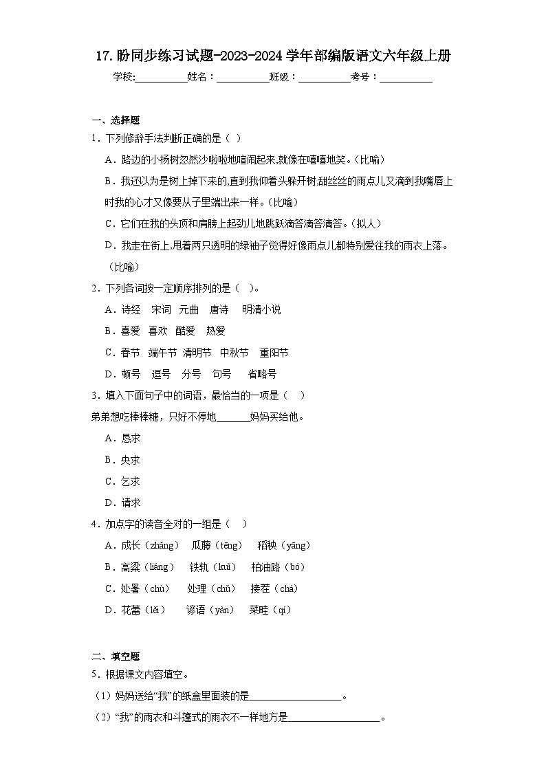 17.盼同步练习试题-2023-2024学年部编版语文六年级上册01