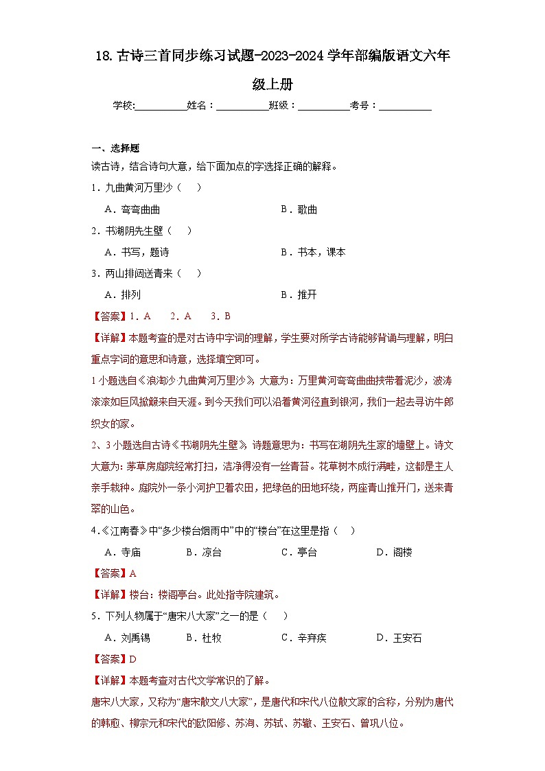 18.古诗三首同步练习试题-2023-2024学年部编版语文六年级上册01