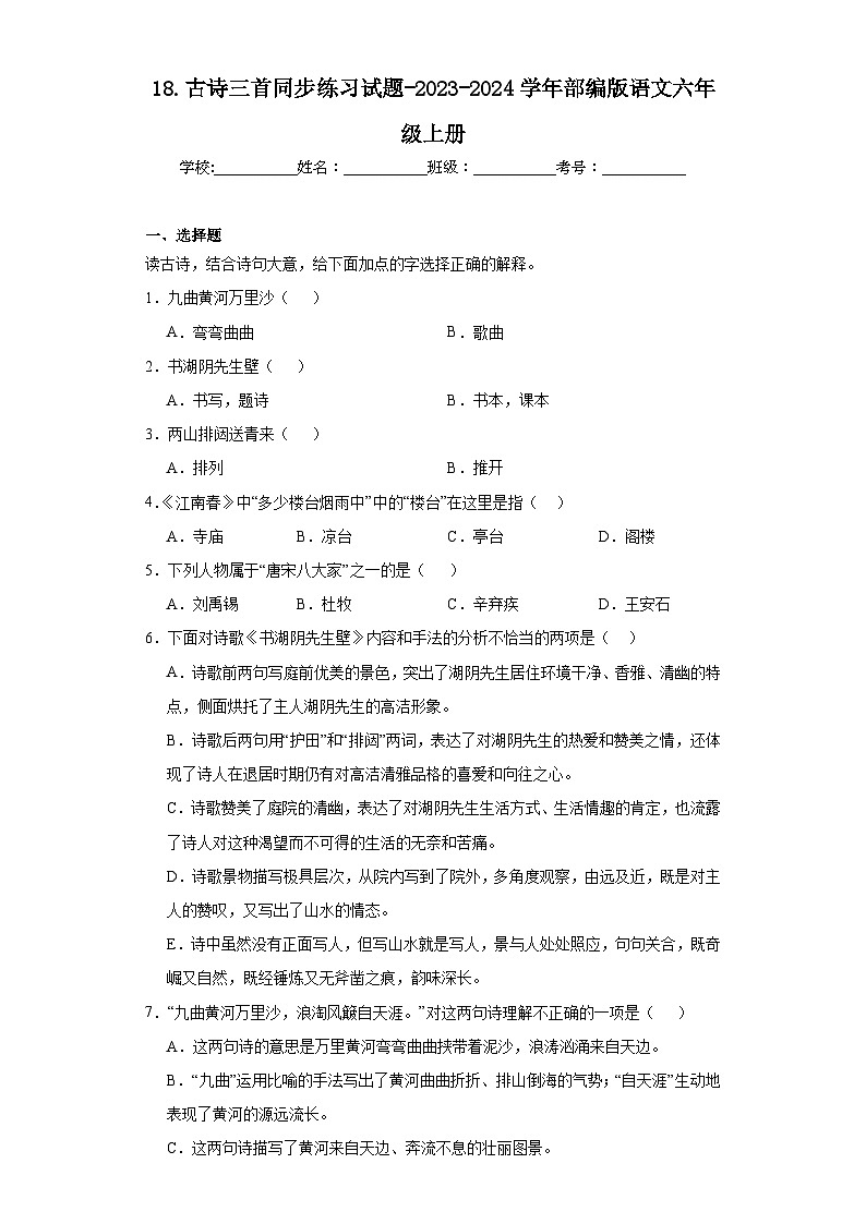 18.古诗三首同步练习试题-2023-2024学年部编版语文六年级上册01