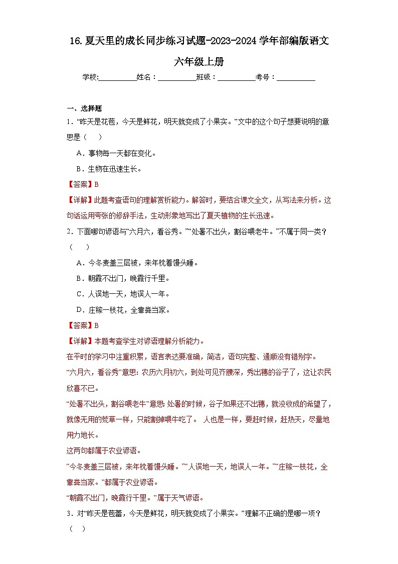 16.夏天里的成长同步练习试题-2023-2024学年部编版语文六年级上册（解析版）第1页