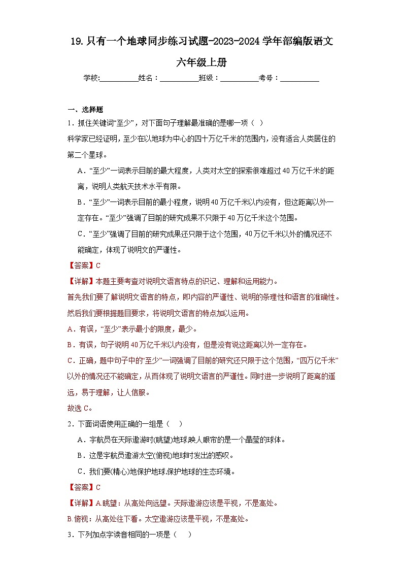 19.只有一个地球同步练习试题-2023-2024学年部编版语文六年级上册01