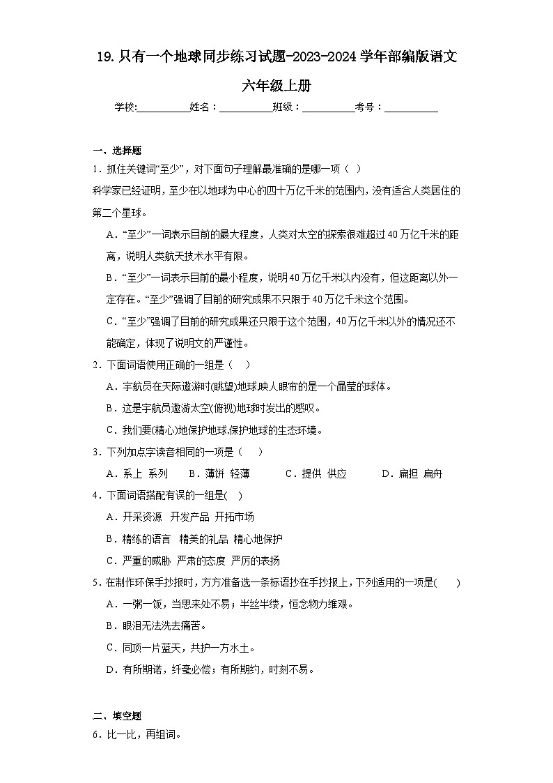 19.只有一个地球同步练习试题-2023-2024学年部编版语文六年级上册01