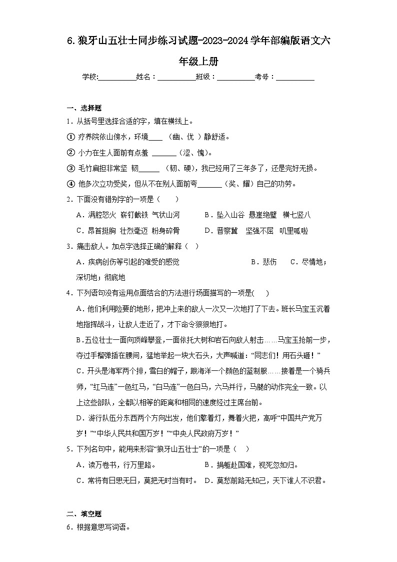 6.狼牙山五壮士同步练习试题-2023-2024学年部编版语文六年级上册01